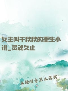 女主叫千秋秋的重生小说