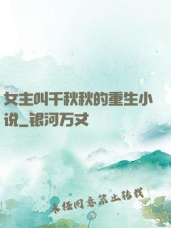 女主叫千秋秋的重生小说