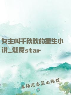 女主叫千秋秋的重生小说