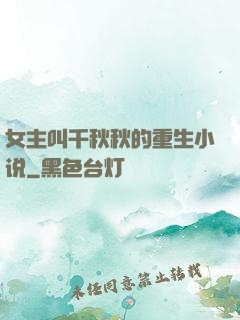 女主叫千秋秋的重生小说