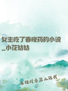 女主吃了春晚药的小说