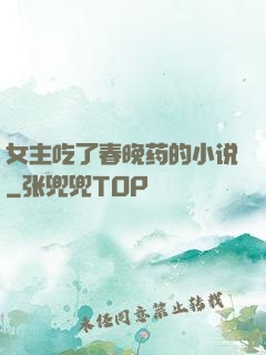 女主吃了春晚药的小说
