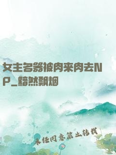 女主名器被肉来肉去NP