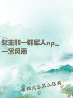 女主和一群军人np