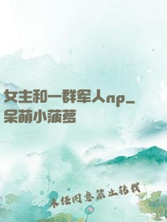 女主和一群军人np