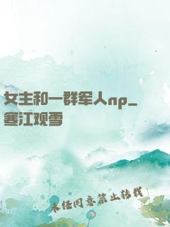 女主和一群军人np