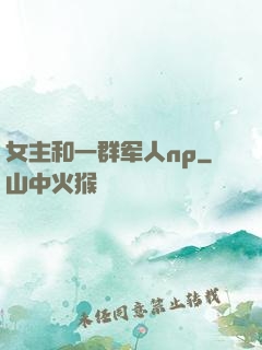 女主和一群军人np