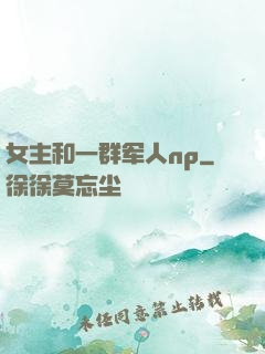 女主和一群军人np