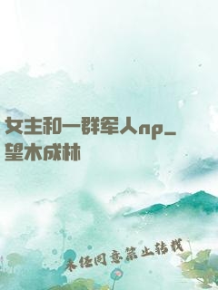 女主和一群军人np