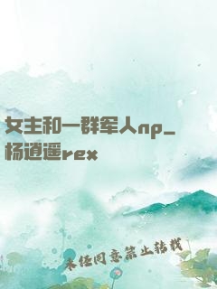 女主和一群军人np