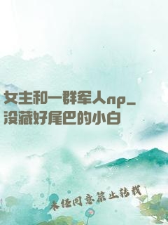 女主和一群军人np