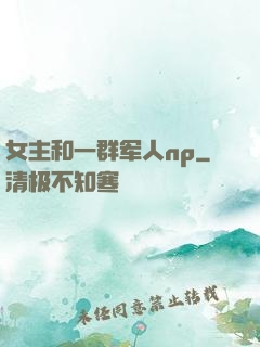女主和一群军人np