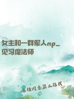 女主和一群军人np
