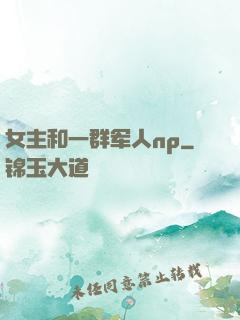 女主和一群军人np