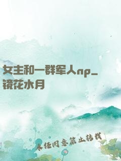 女主和一群军人np