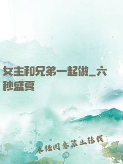 女主和兄弟一起做