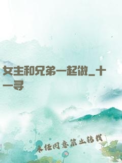 女主和兄弟一起做