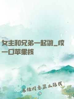 女主和兄弟一起做