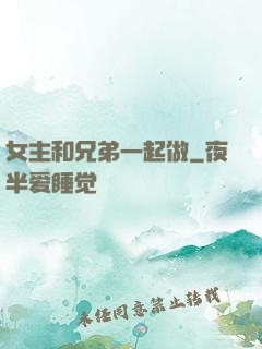 女主和兄弟一起做