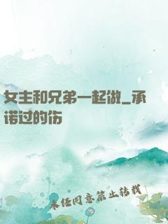 女主和兄弟一起做