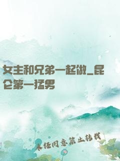女主和兄弟一起做