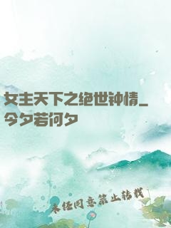 女主天下之绝世钟情