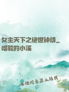 女主天下之绝世钟情