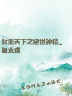 女主天下之绝世钟情