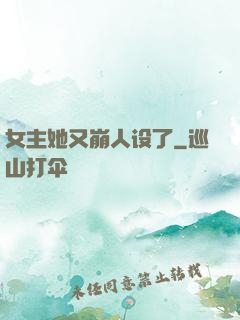 女主她又崩人设了