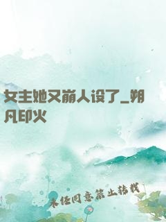 女主她又崩人设了