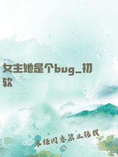 女主她是个bug