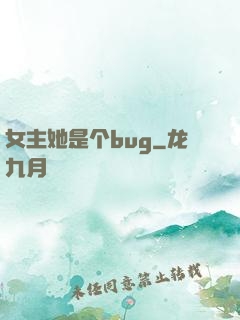 女主她是个bug