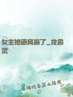 女主她画风崩了