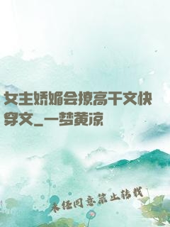 女主娇媚会撩高干文快穿文