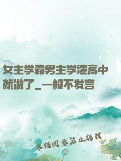 女主学霸男主学渣高中就做了