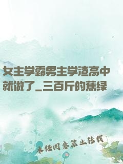 女主学霸男主学渣高中就做了