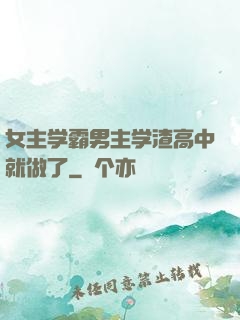 女主学霸男主学渣高中就做了
