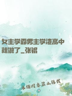 女主学霸男主学渣高中就做了