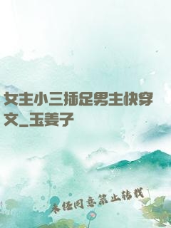 女主小三插足男主快穿文