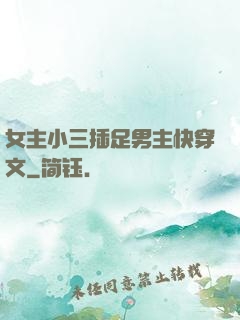 女主小三插足男主快穿文