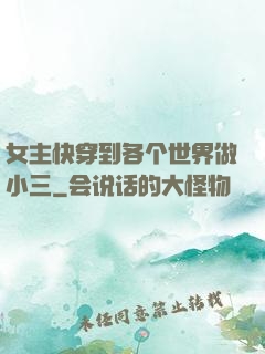女主快穿到各个世界做小三