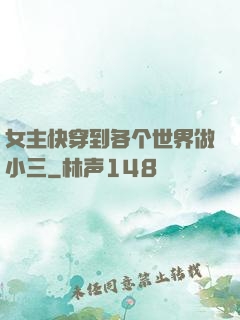 女主快穿到各个世界做小三