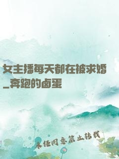 女主播每天都在被求婚