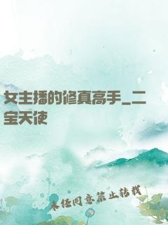 女主播的修真高手