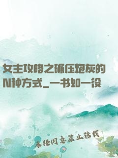 女主攻略之碾压炮灰的N种方式