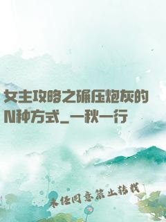 女主攻略之碾压炮灰的N种方式