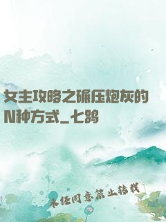 女主攻略之碾压炮灰的N种方式