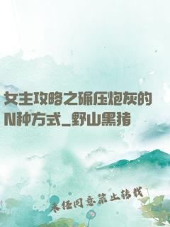 女主攻略之碾压炮灰的N种方式