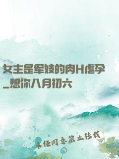 女主是军妓的肉H虐孕