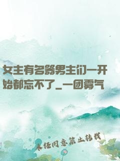 女主有名器男主们一开始都忘不了